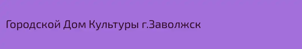 Городской Дом Культуры г.Заволжск